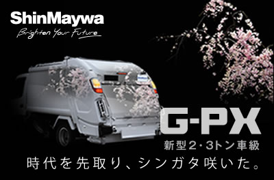 新明和工業 圧縮式塵芥車 G Px 2 3トン車級 トラックnext