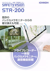 市光工業】バックカメラモニター 一体型 ドライブレコーダー「STR-200」 | トラックNEXT