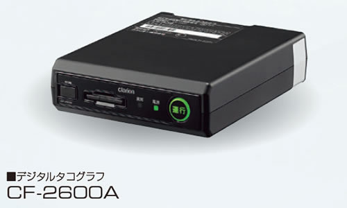 クラリオン「デジタコCF-2600」 | トラックNEXT