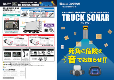 コシダテック】トラック用後方確認センサー「トラックソナー」 | トラックNEXT