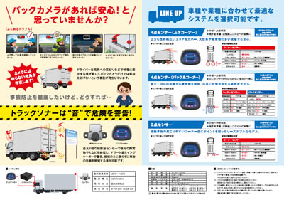 コシダテック】トラック用後方確認センサー「トラックソナー」 | トラックNEXT