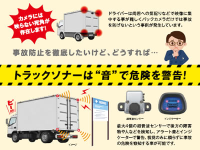 コシダテック】トラック用後方確認センサー「トラックソナー 