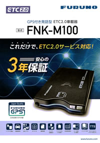 古野電気】GPS発話型ETC2.0車載器「FNK-M100」 | トラックNEXT