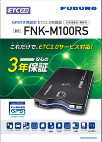 古野電気】GPS発話型ETC2.0車載器「FNK-M100RS1」 | トラックNEXT